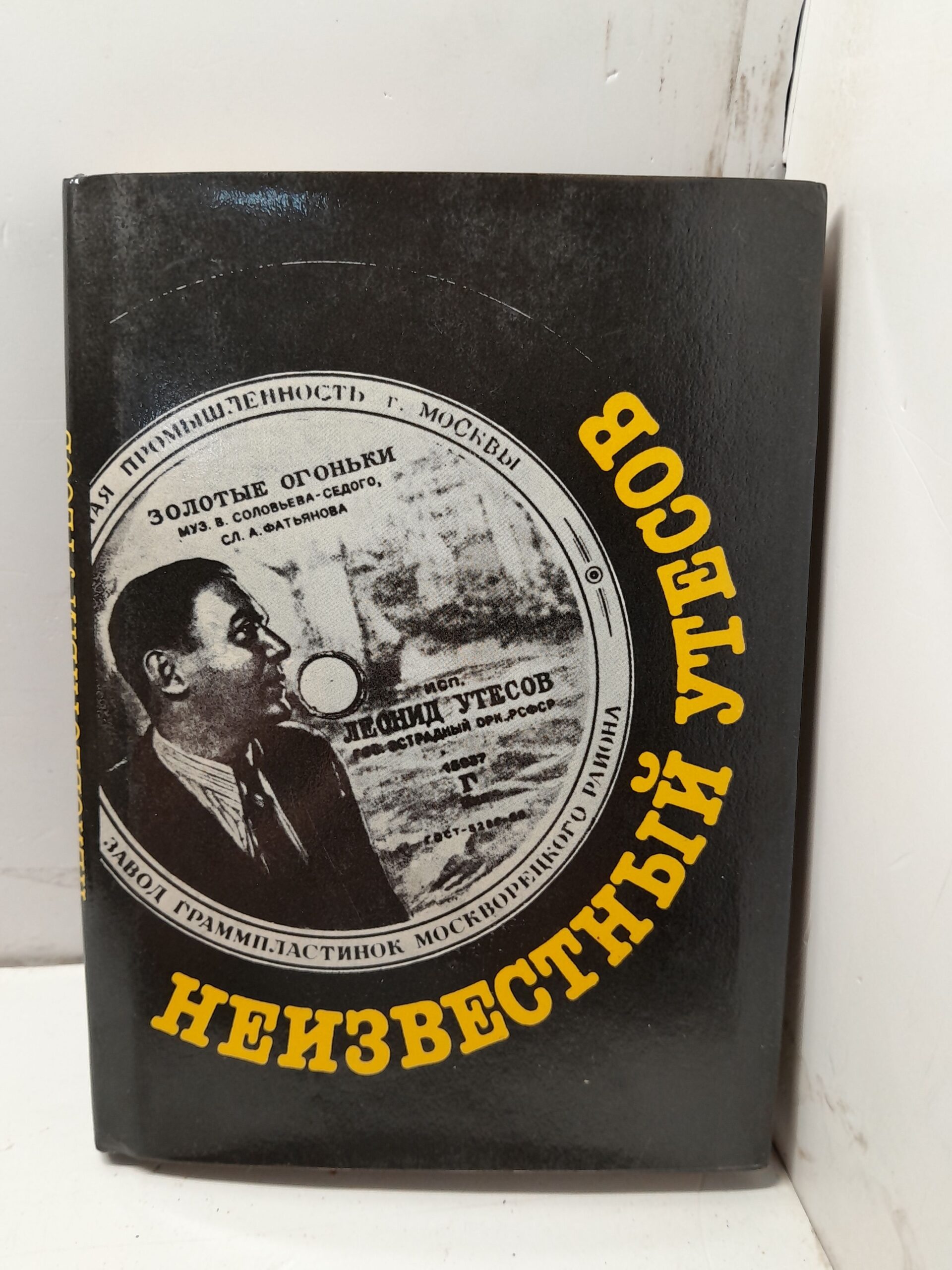Скороходов Г. Неизвестный Утесов