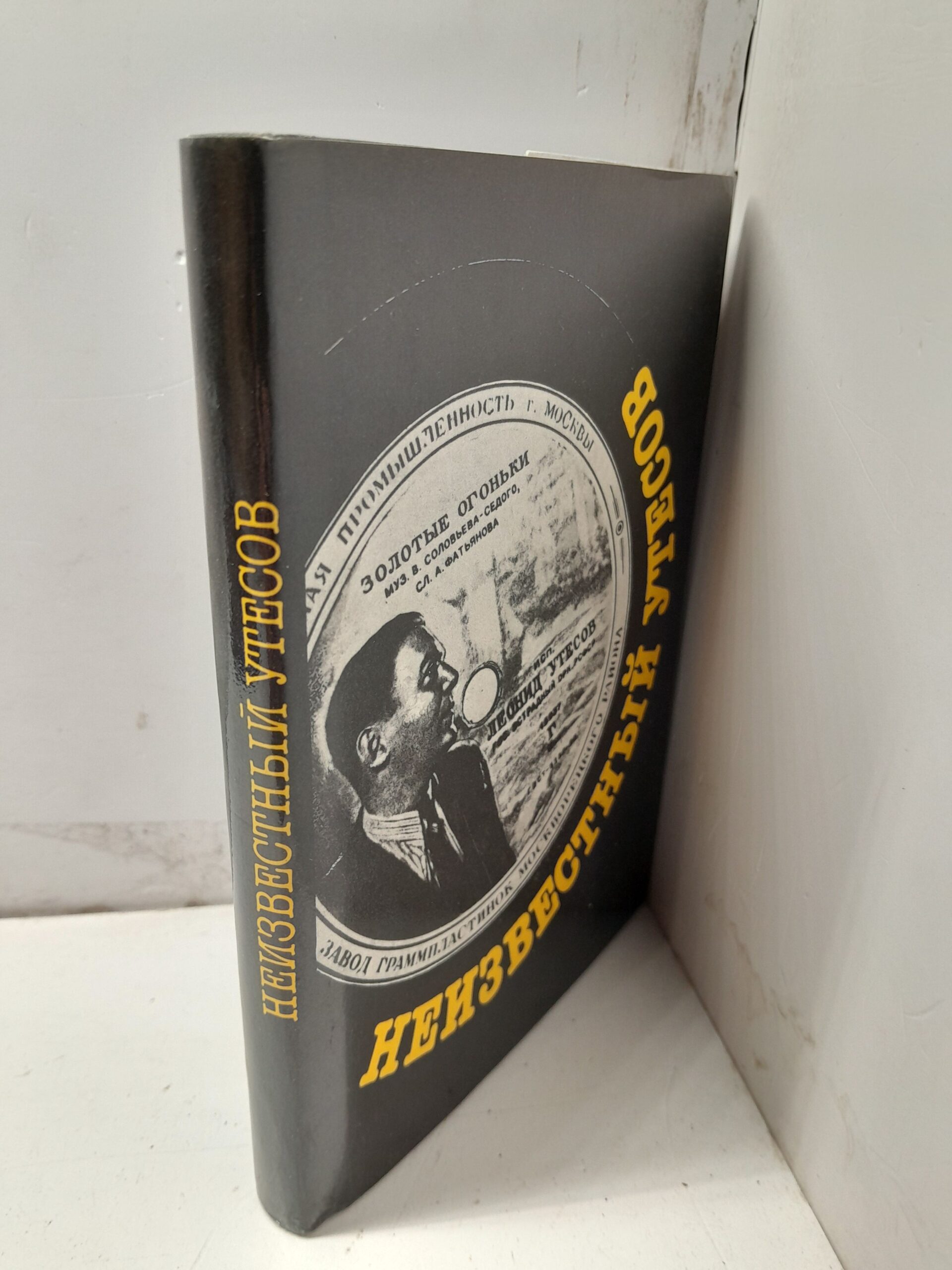 Скороходов Г. Неизвестный Утесов — изображение 2