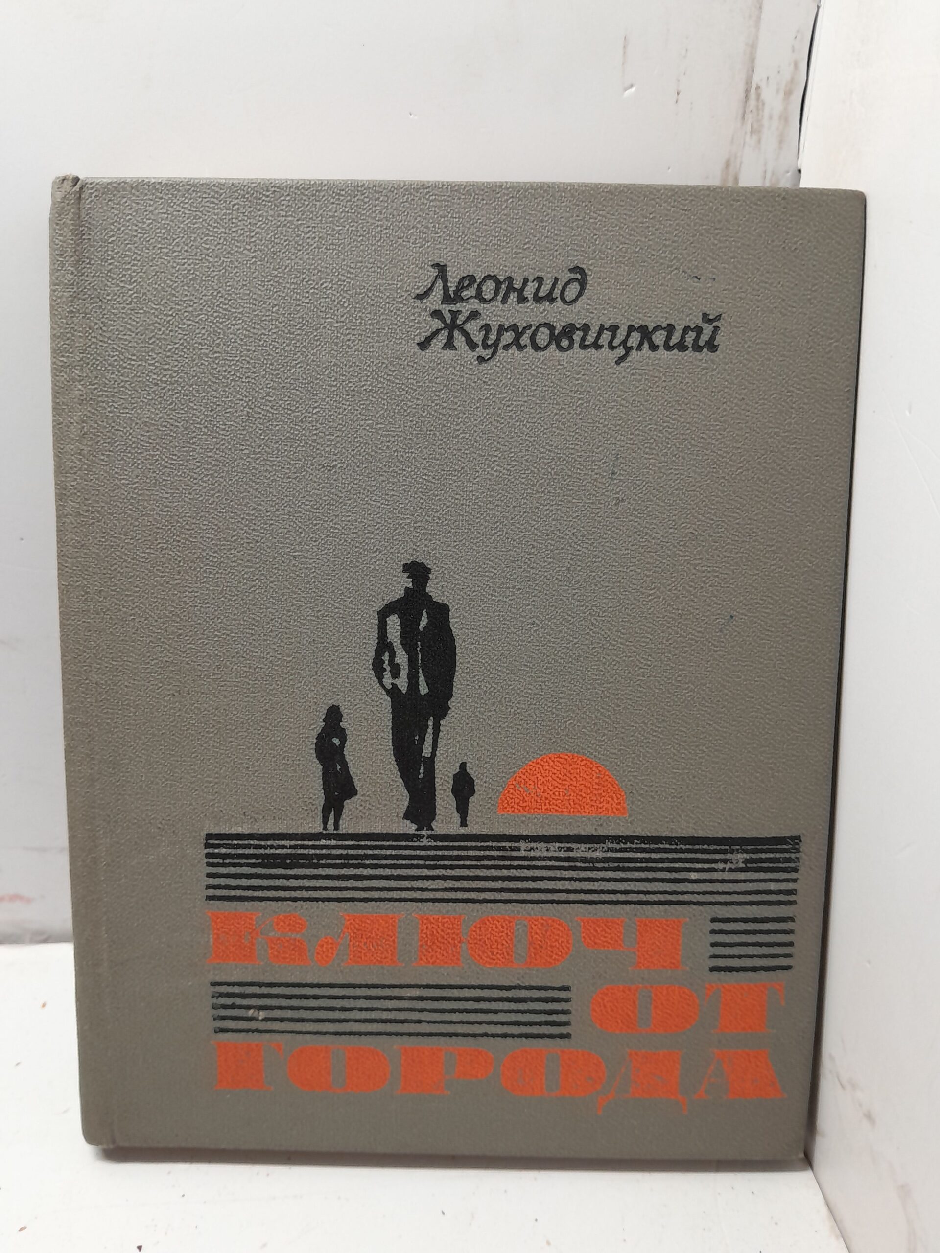 Жуховицкий Л.А. Ключ от города