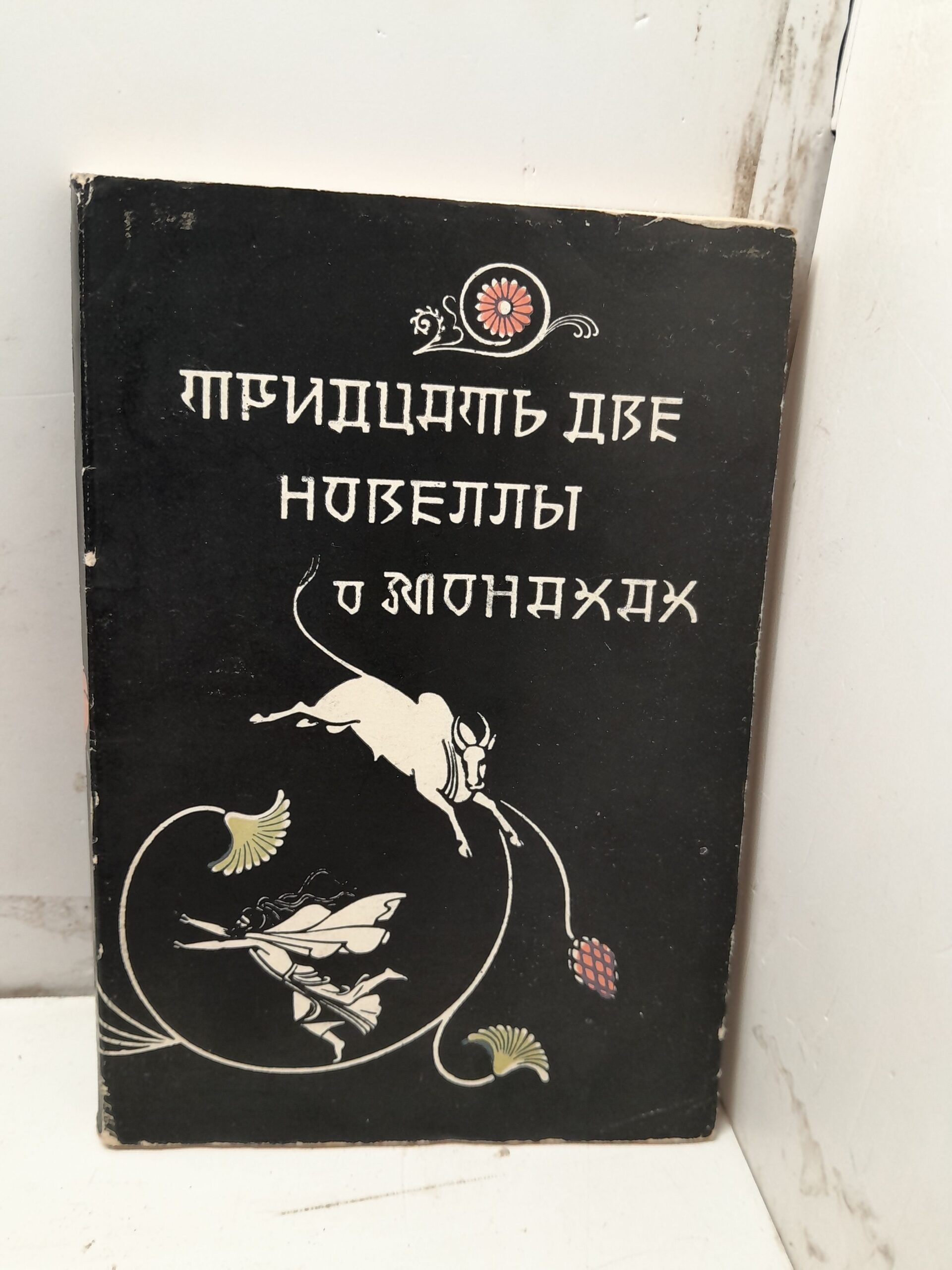 Тридцать две новеллы о монахах
