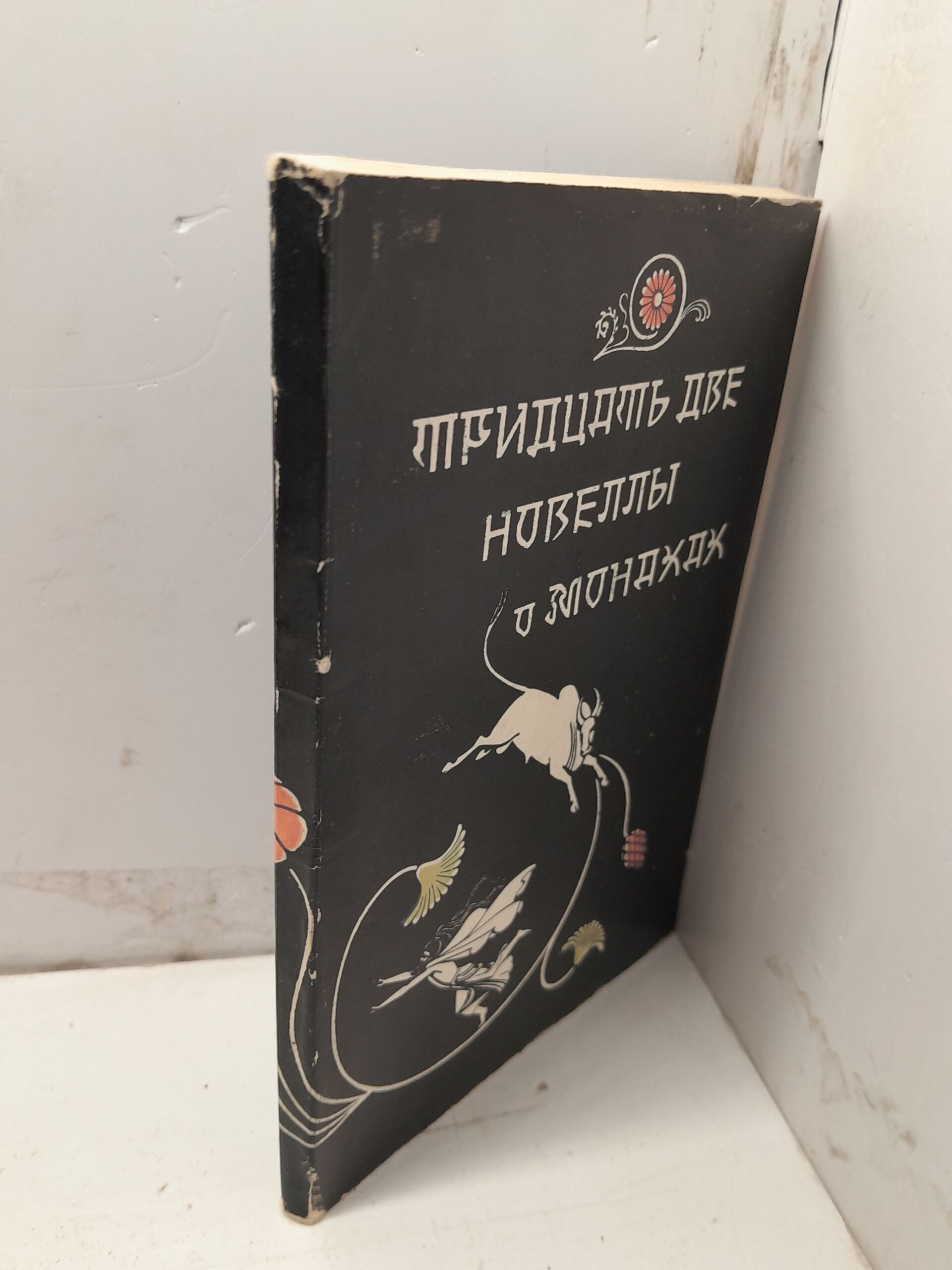 Тридцать две новеллы о монахах — изображение 2