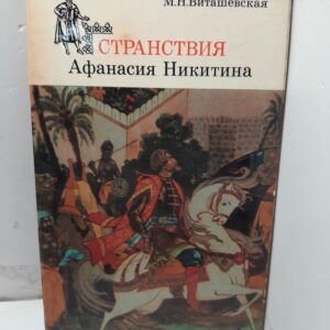 Странствия Афанасия Никитина / М.Н. Виташевская