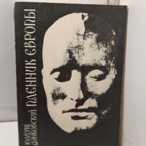 Пленник Европы / Данковский Юлиуш