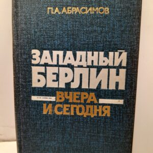 Западный Берлин, вчера и сегодня / П.А. Абрасимов