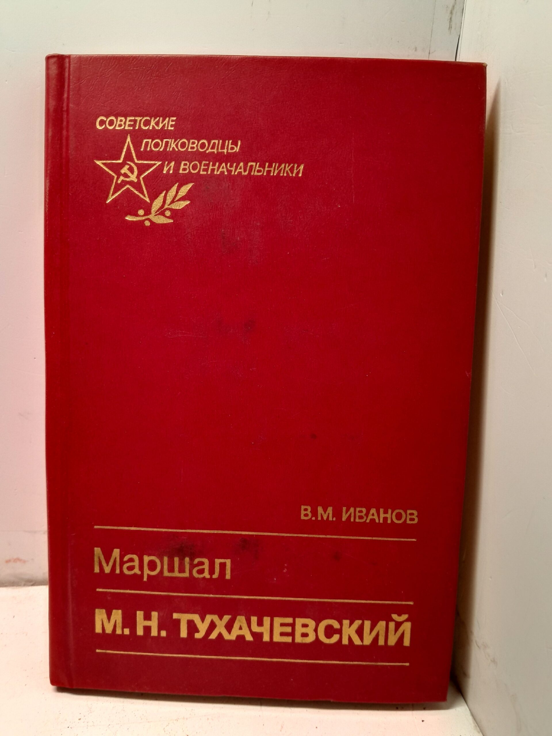 Маршал М. Н. Тухачевский / Иванов Валентин