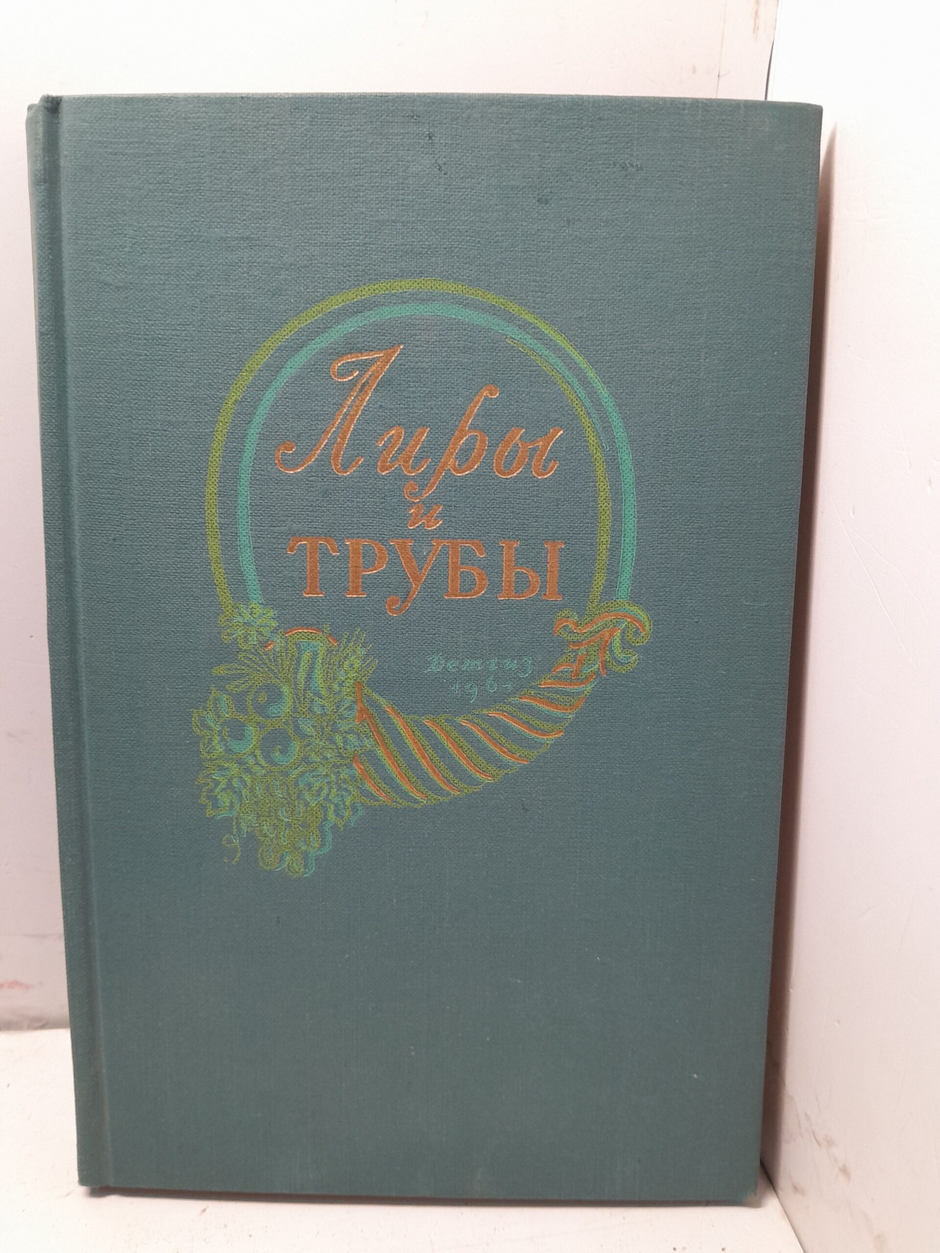 Лиры и трубы. Русская поэзия XVIII века