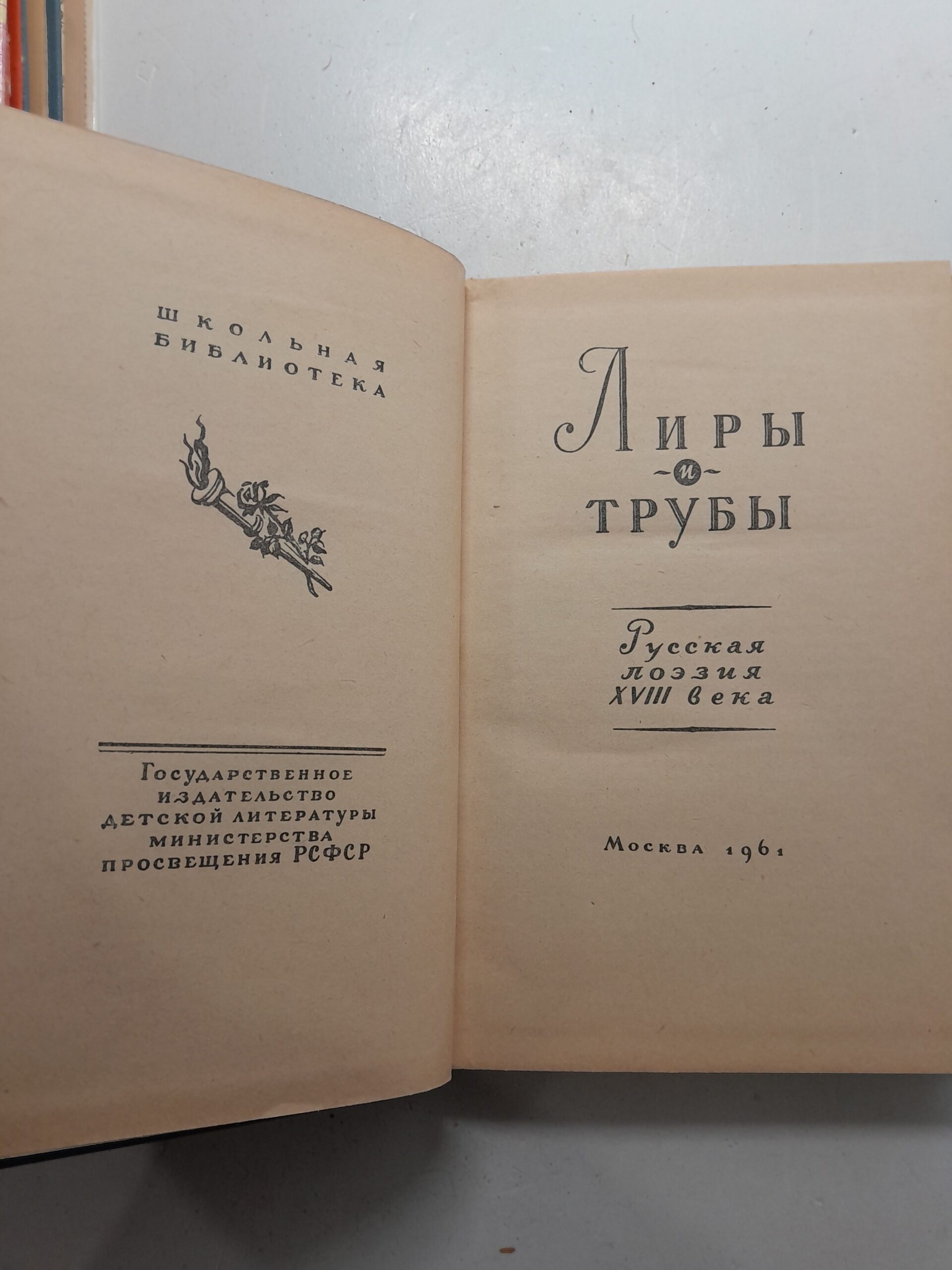 Лиры и трубы. Русская поэзия XVIII века — изображение 3
