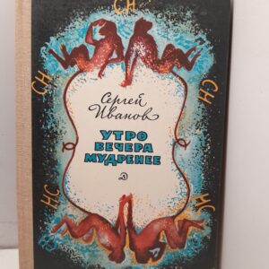 Утро вечера мудренее / Сергей Иванов