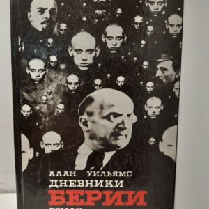 Дневники Берии / Уильямс Алан