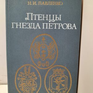 Птенцы гнезда Петрова / Н.И. Павленко