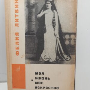 Моя жизнь и моё искусство / Фелия Литвин