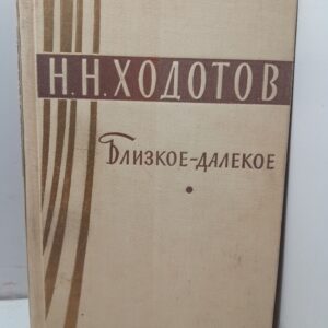 Близкое-далекое / Н.Н. Ходотов