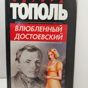 Влюбленный Достоевский / Тополь Эдуард