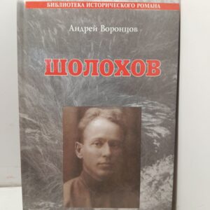 Шолохов / Воронцов Андрей