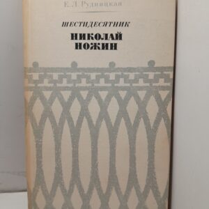 Шестидесятник Николай Ножин / Е.Л. Рудницкая