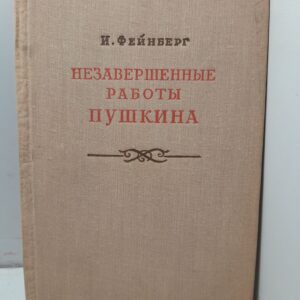 Незавершенные работы Пушкина / И. Фейнберг