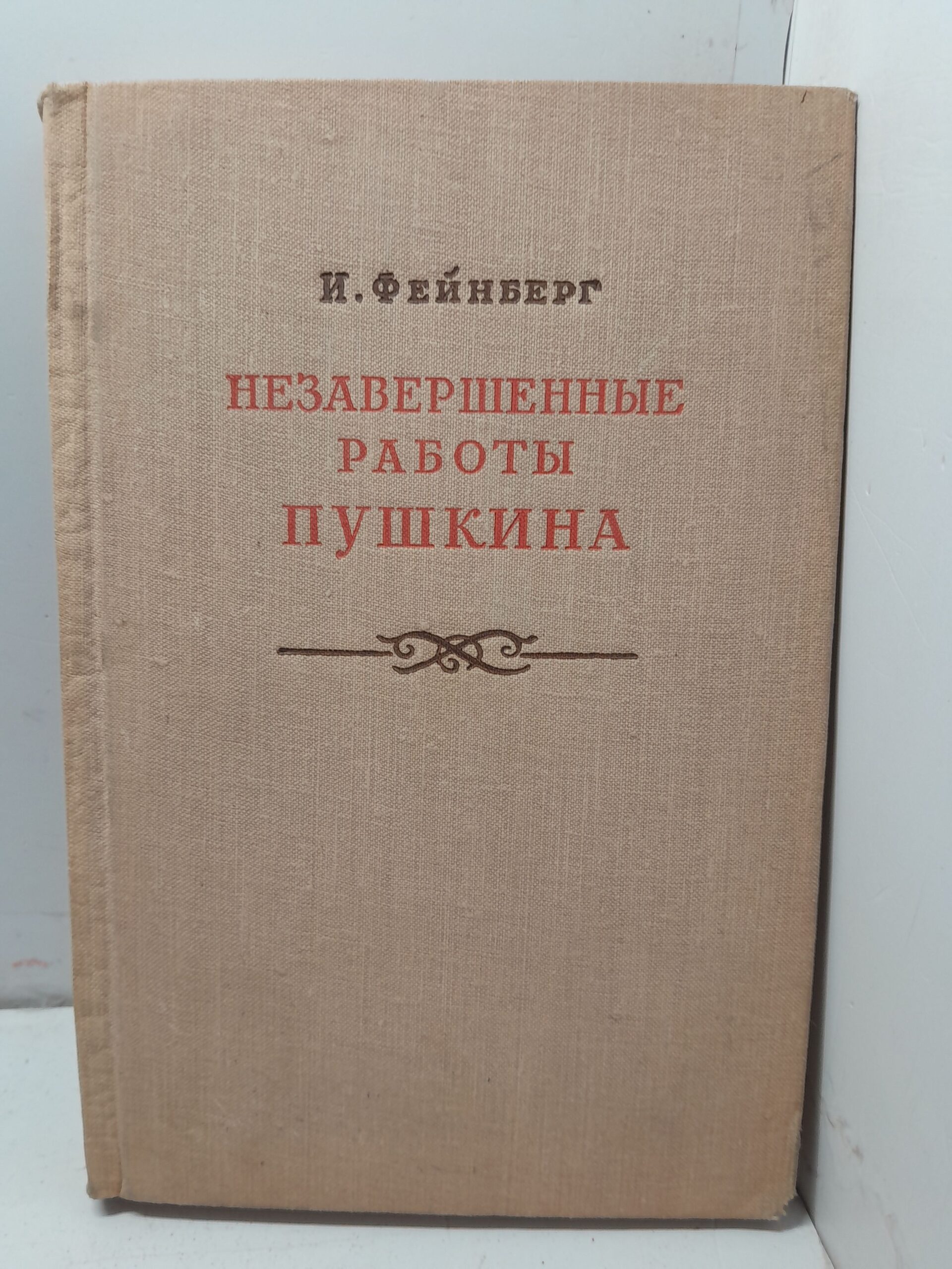 Незавершенные работы Пушкина / И. Фейнберг