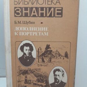 Дополнение к портретам. Скорбный лист, или История болезни Александра Пушкина. Издание 2-е. Доктор А.Чехов. И / Б.М. Шубин