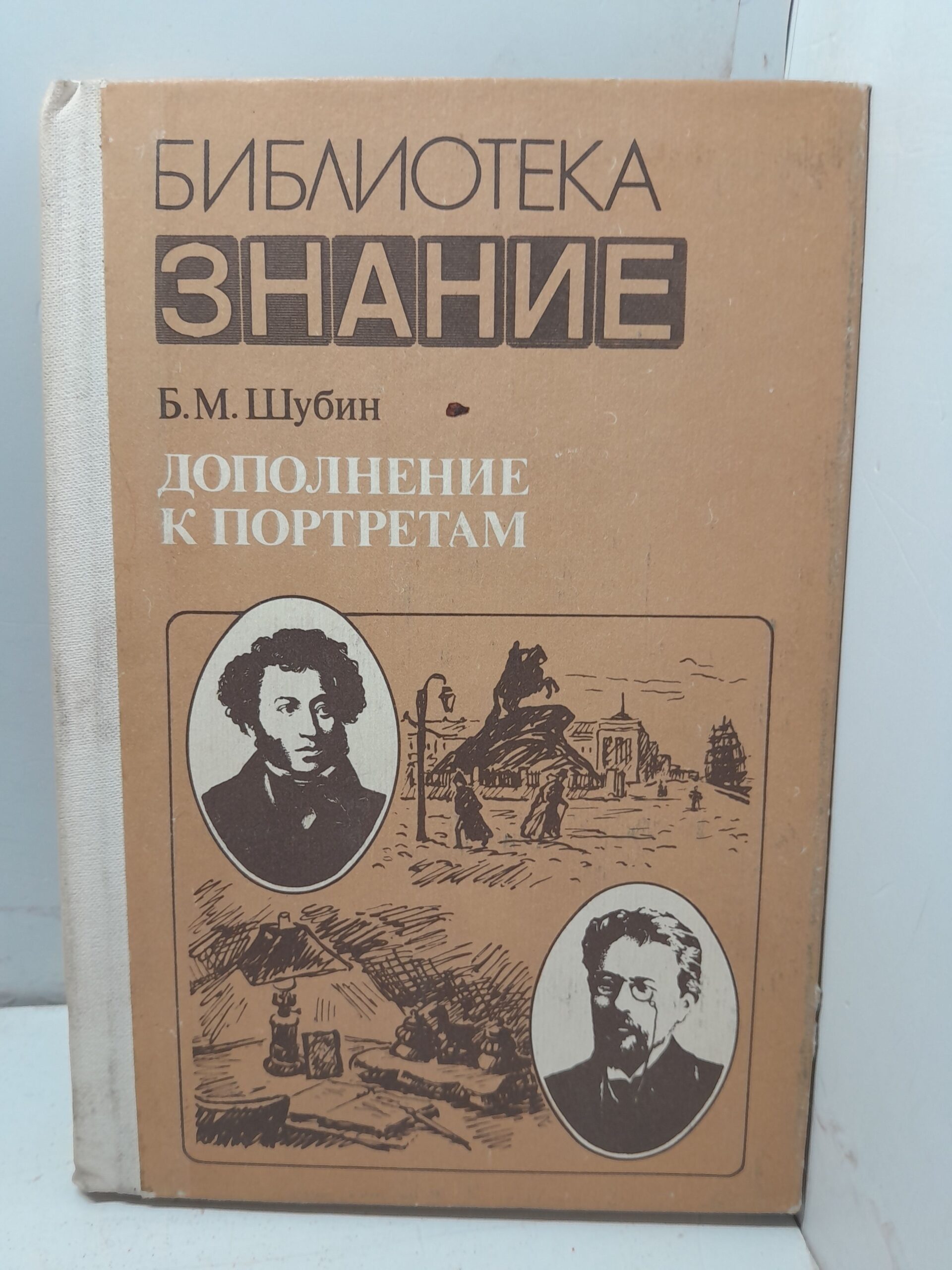 Дополнение к портретам. Скорбный лист, или История болезни Александра Пушкина. Издание 2-е. Доктор А.Чехов. И / Б.М. Шубин