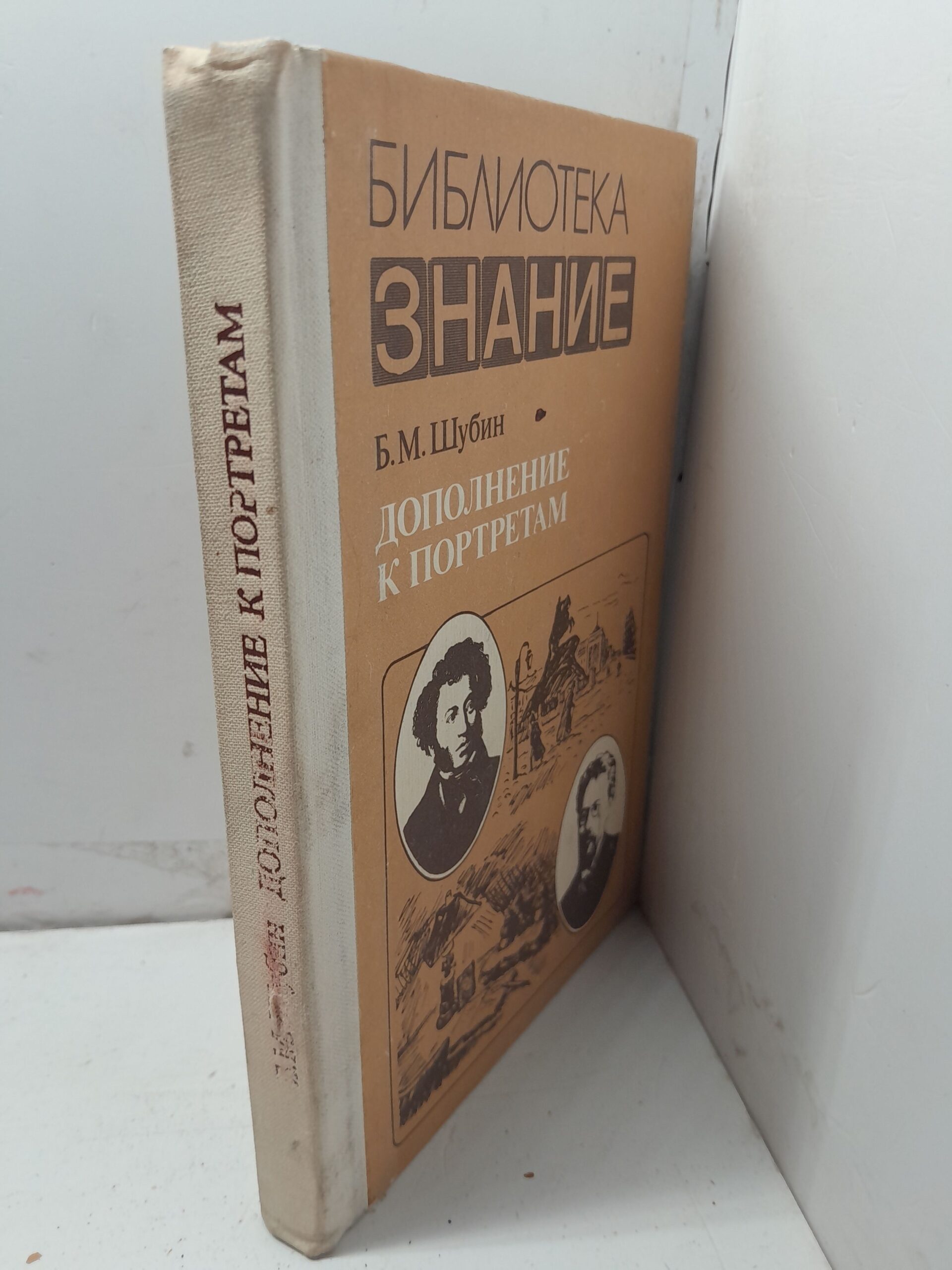 Дополнение к портретам. Скорбный лист, или История болезни Александра Пушкина. Издание 2-е. Доктор А.Чехов. И / Б.М. Шубин — изображение 2