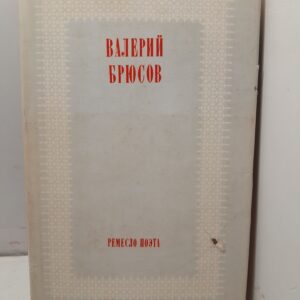 Ремесло поэта. Статьи о русской поэзии / В.Я. Боюсов