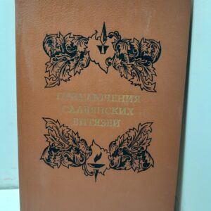 Приключения славянских витязей. Из русской беллетристики XVIII века