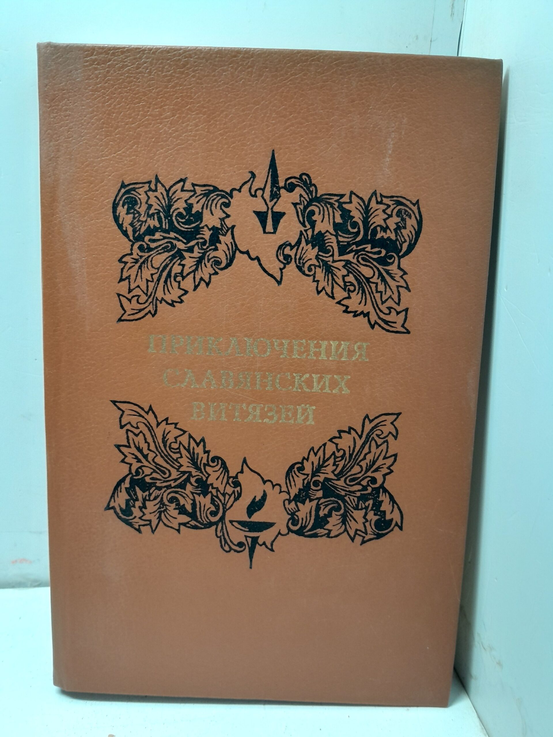 Приключения славянских витязей. Из русской беллетристики XVIII века