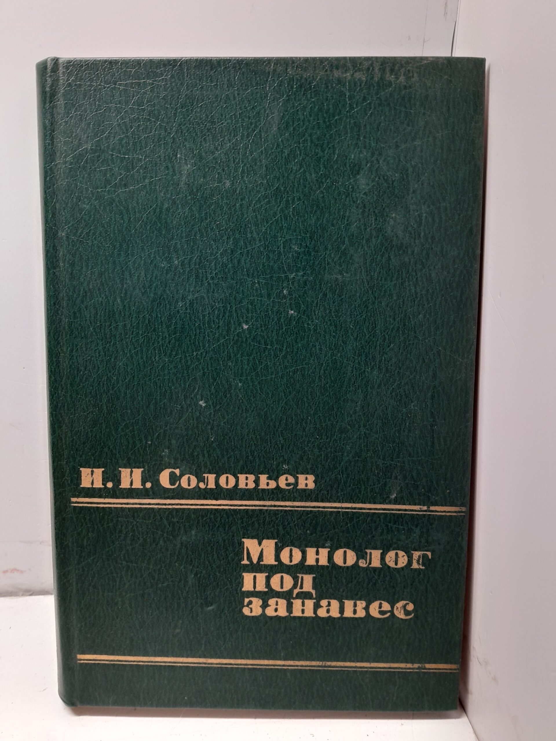 Монолог под занавес / И.И. Соловьев