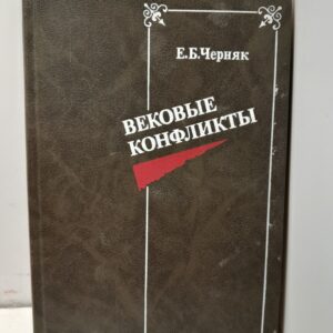 Вековые конфликты / Черняк Ефим