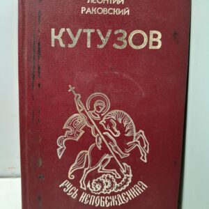 Кутузов / Леонтий Раковский