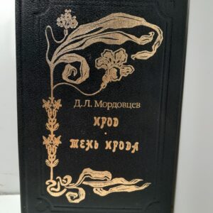 Ирод. Тень Ирода / Мордовцев Даниил