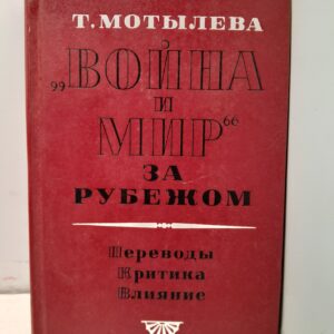 "Война и мир" за рубежом / Т. Мотылева