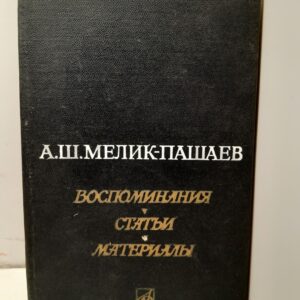 А.Ш. Мелик-Пашаев / Воспоминания, статьи, материалы