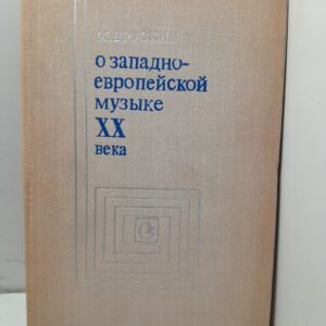 О западно-европейской музыке ХХ века / М. Друскин