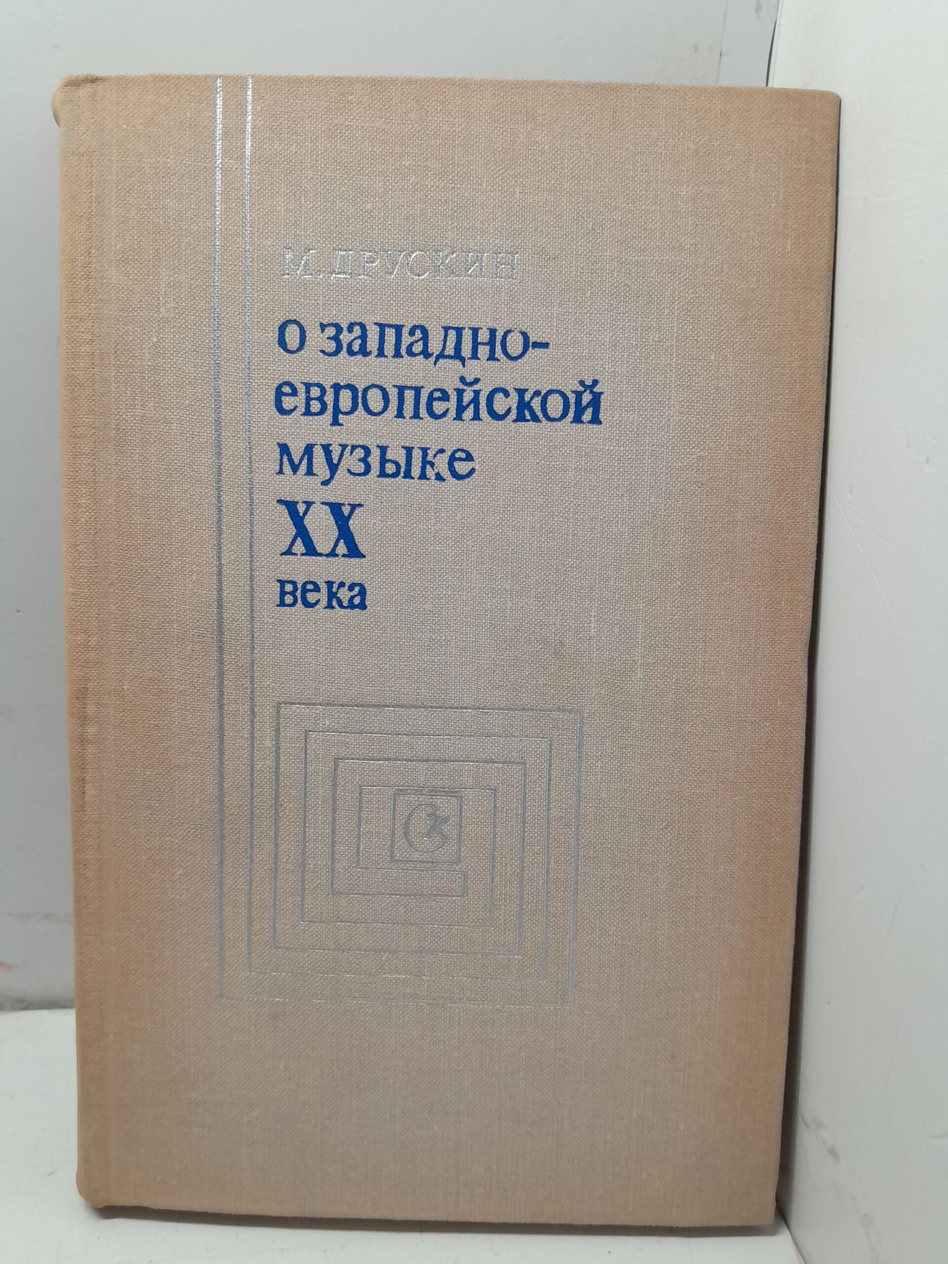 О западно-европейской музыке ХХ века / М. Друскин