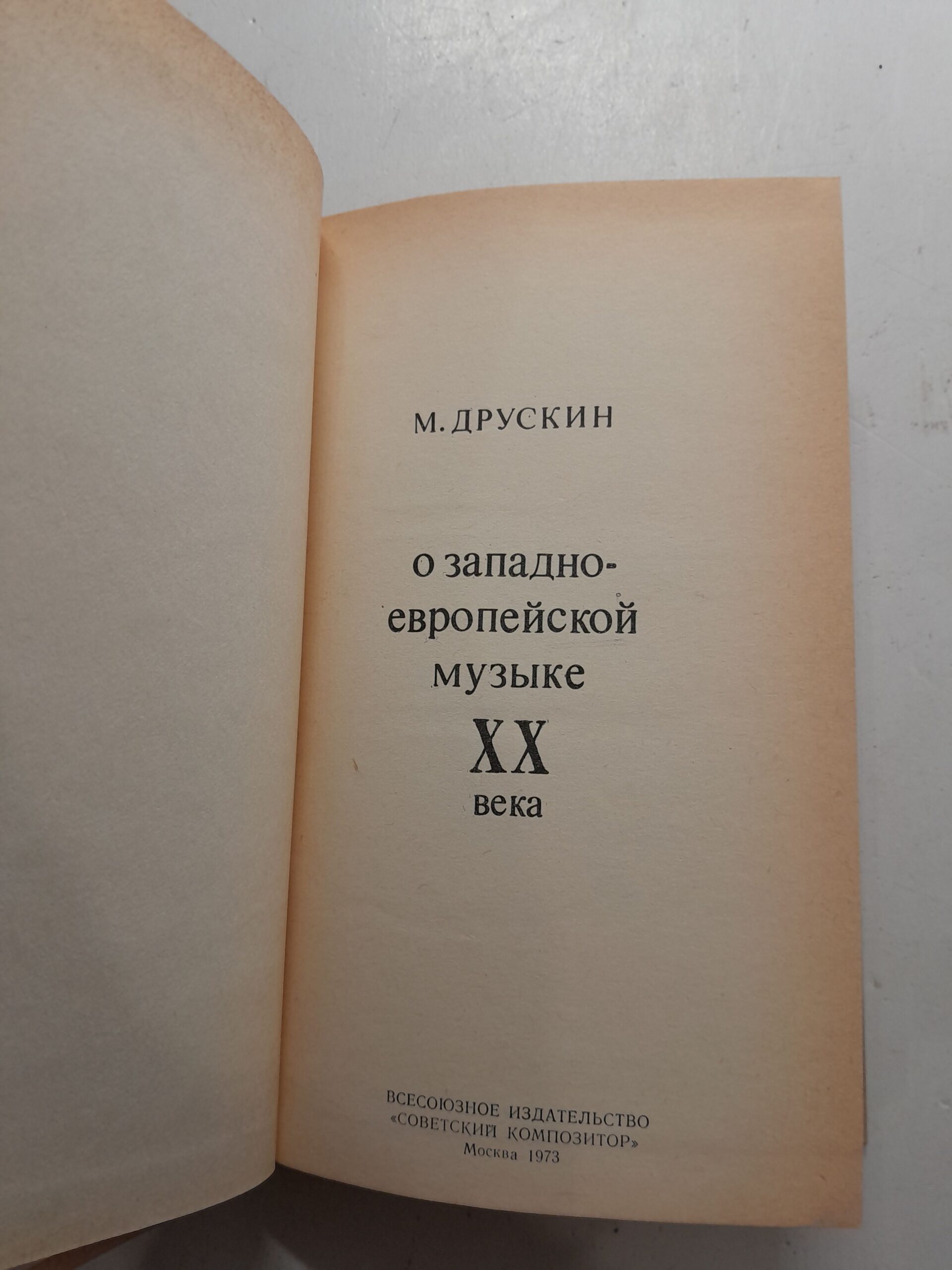 О западно-европейской музыке ХХ века / М. Друскин — изображение 3