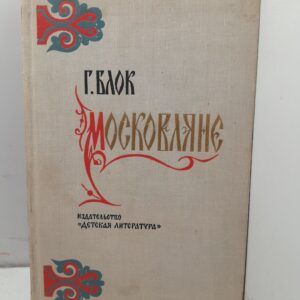 Московляне / Г. Блок