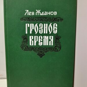 Грозное время / Жданов Лев