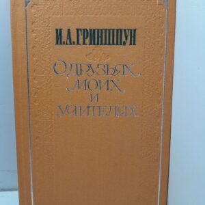 О друзьях моих и учителях / И.А. Гриншпун
