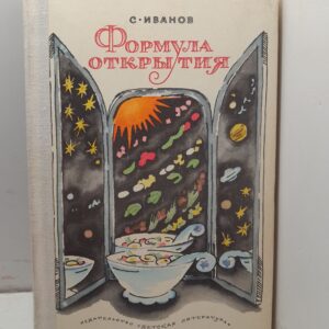 Формула открытия / С. Иванов