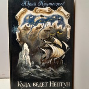 Куда ведёт Нептун / Ю.А. Крутогоров