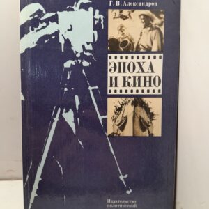 Эпоха и кино / Г.В. Александров