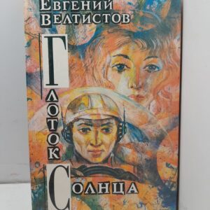 Ноктюрн пустоты. Глоток солнца / Е.С. Велтистов