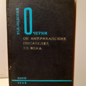 Очерки об американских писателях ХХ века / Ю.Я. Лидский