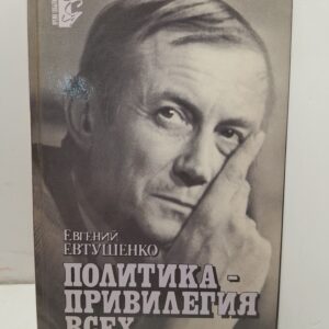 Политика - привилегия всех / Е.А. Евтушенко