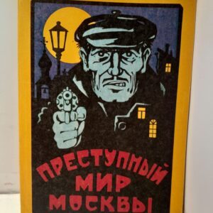 Преступный мир Москвы