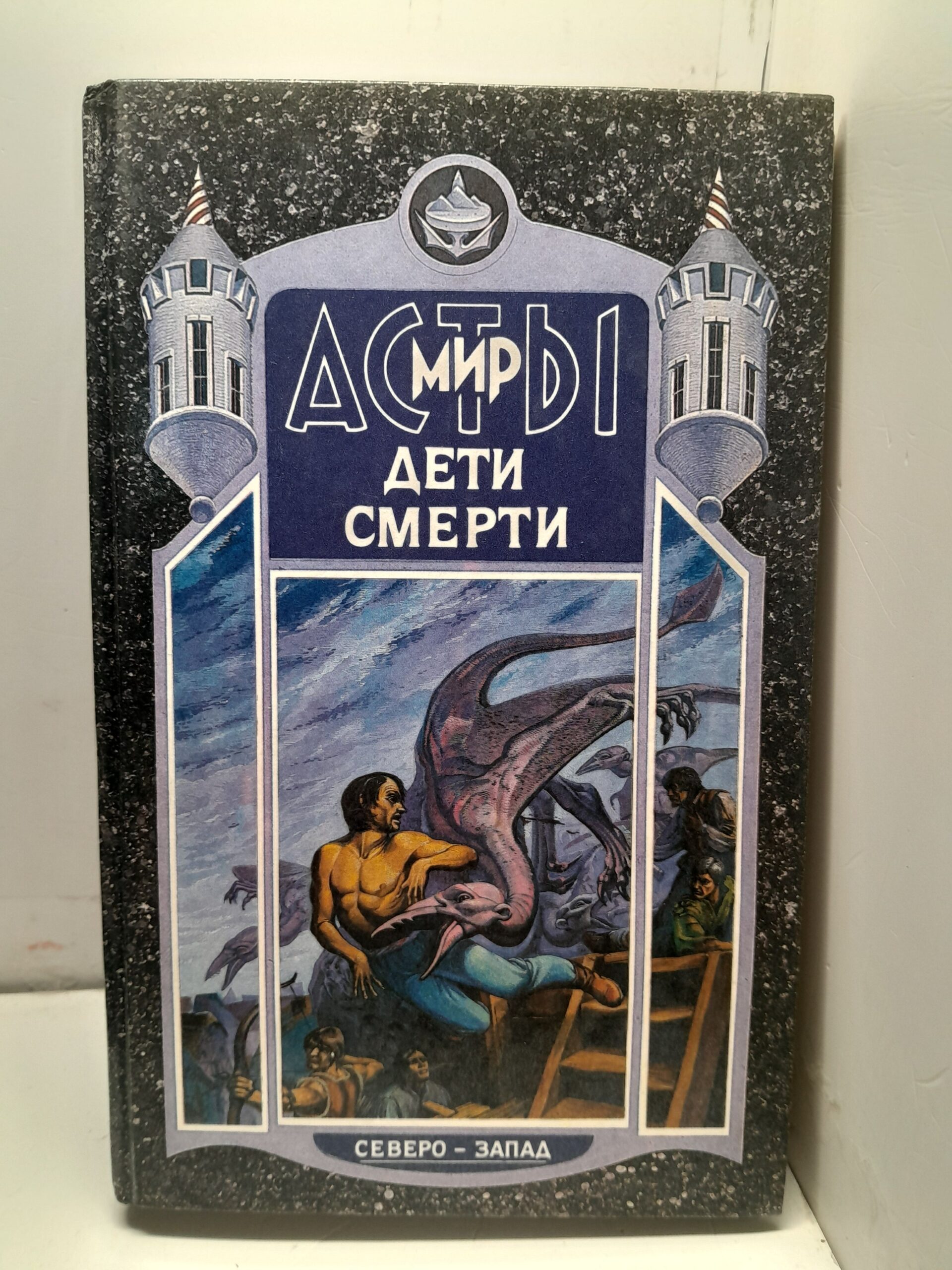 Дети смерти / Шимский Владимир