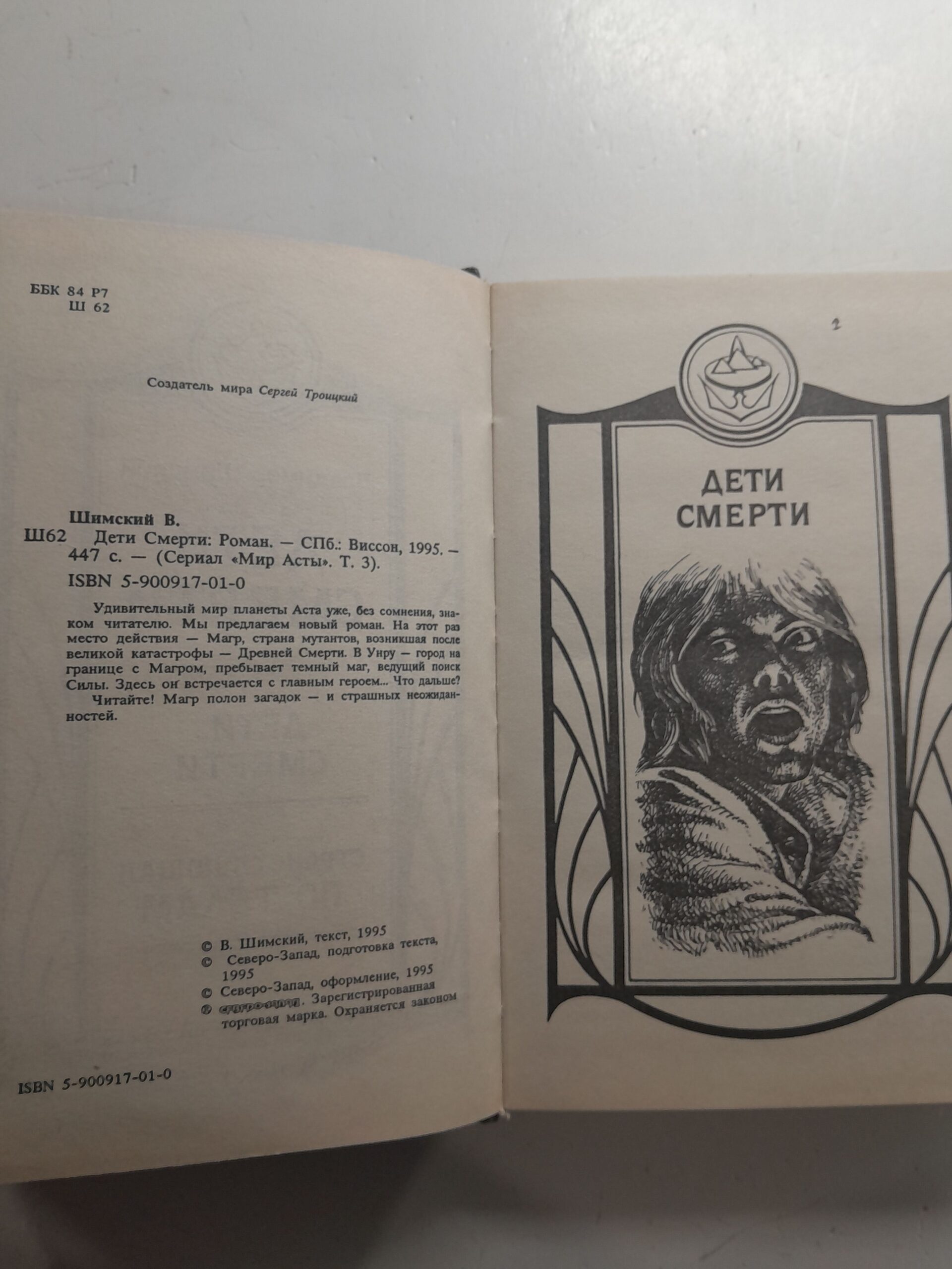 Дети смерти / Шимский Владимир — изображение 3
