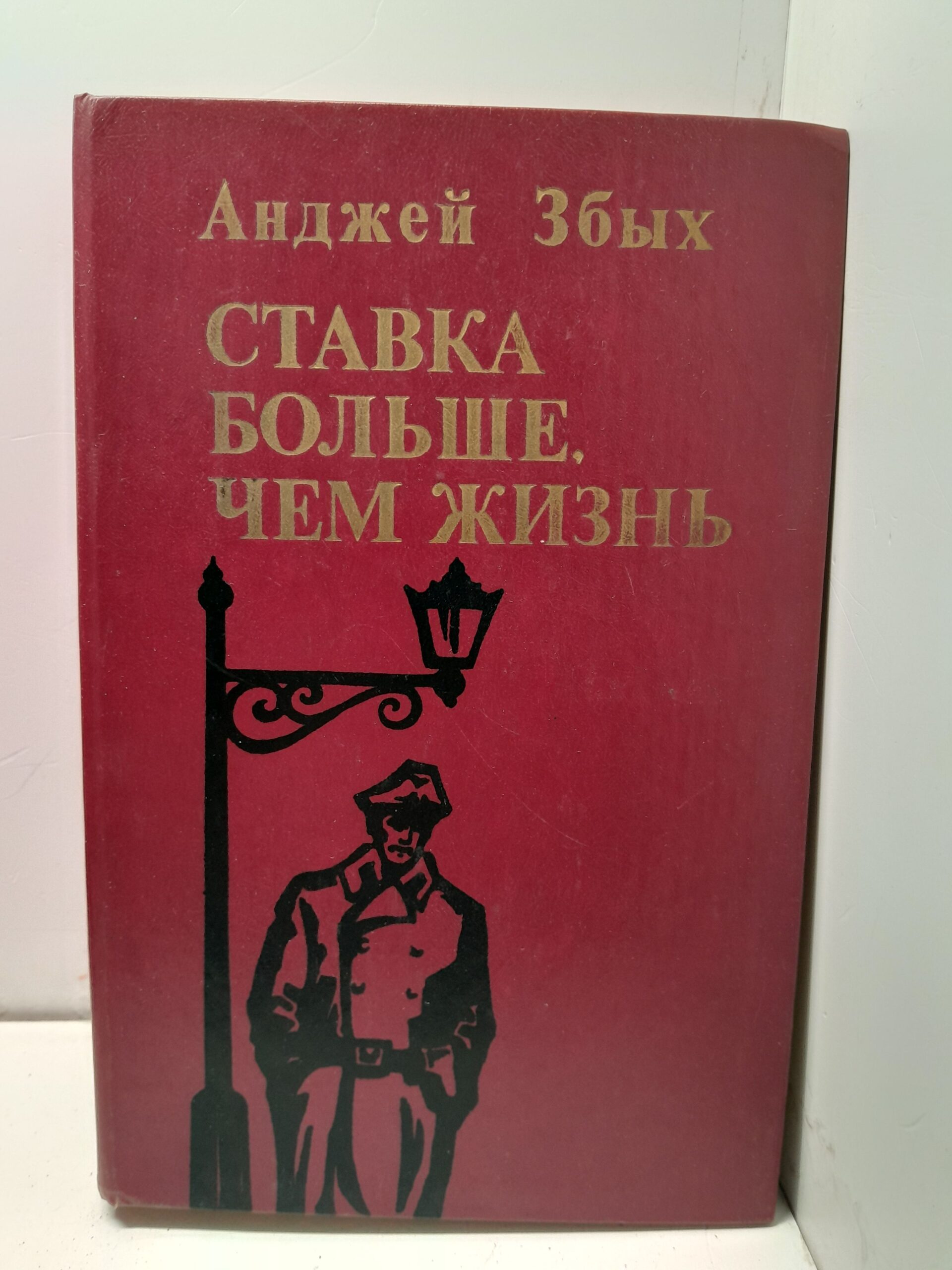 Збых А. Ставка больше, чем жизнь