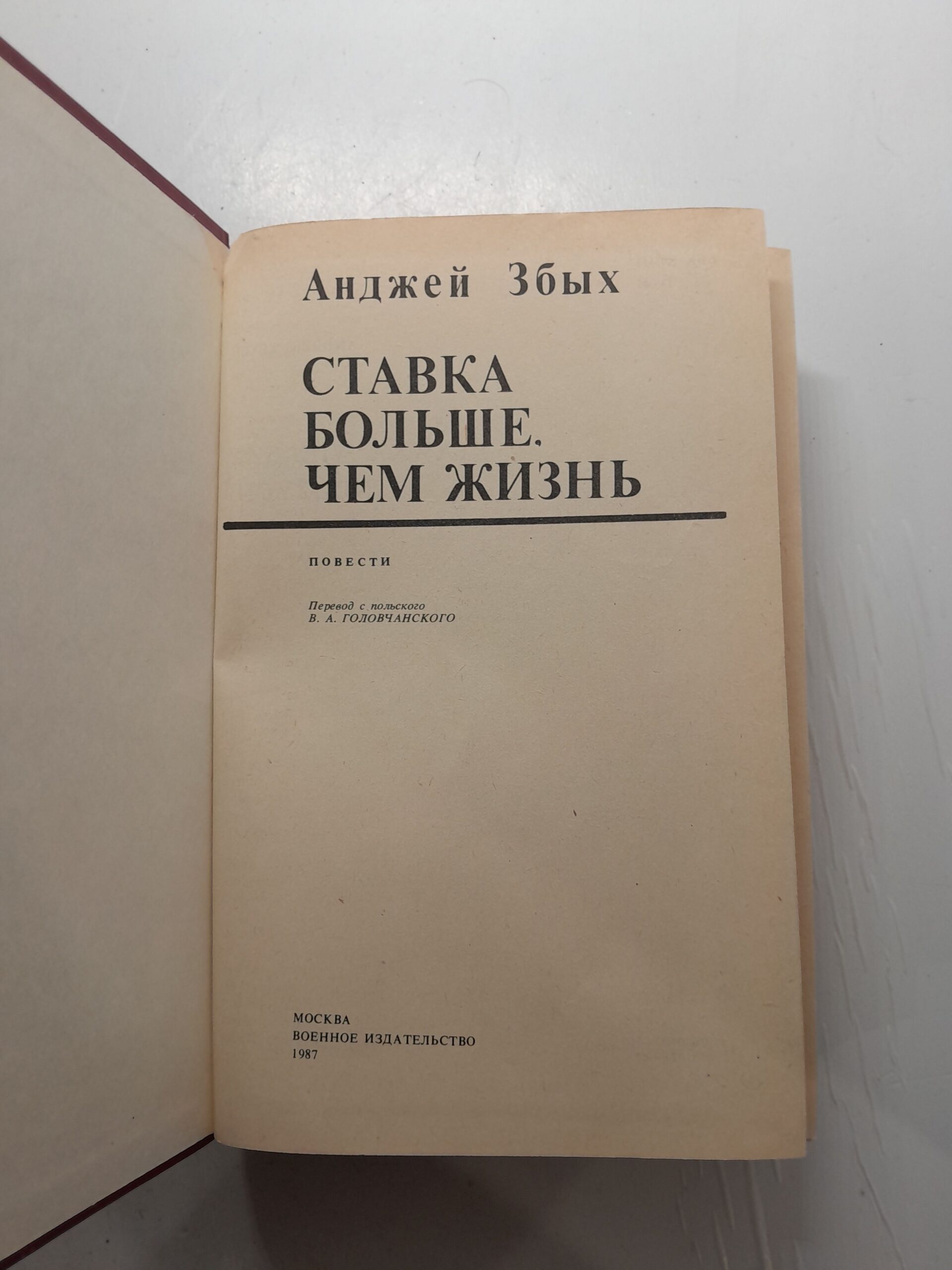 Збых А. Ставка больше, чем жизнь — изображение 3